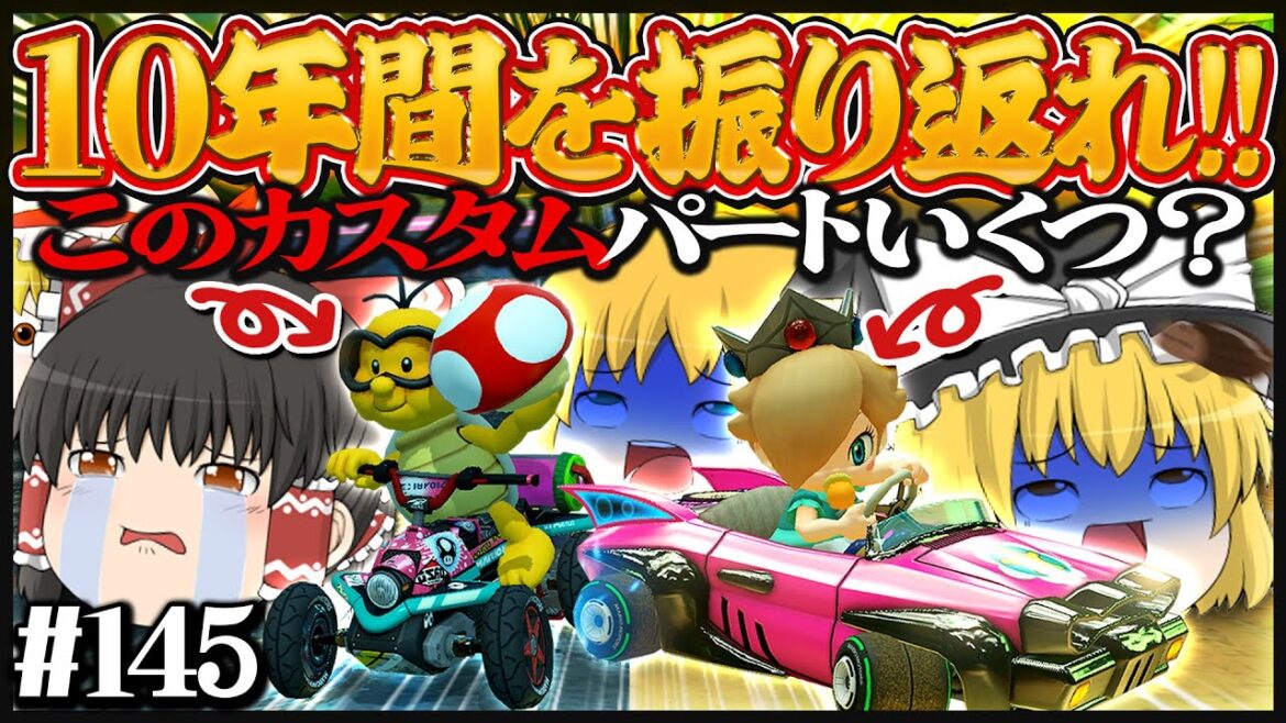【ゆっくり実況】10年間ありがとう!! 過去のカスタムを振り返ろう!! ゆっくり達のマリオカート8DX part145