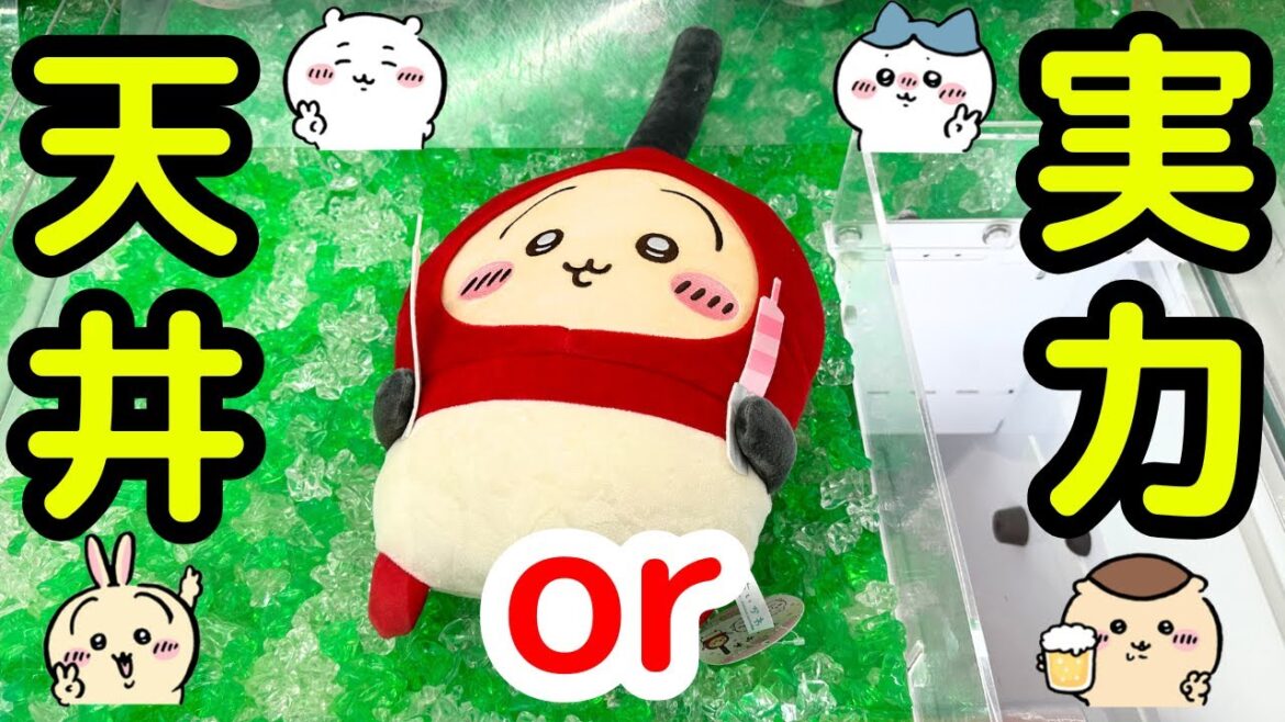 【ちいかわ】ちいかわのお誕生日BIGぬいぐるみに初日挑戦！！