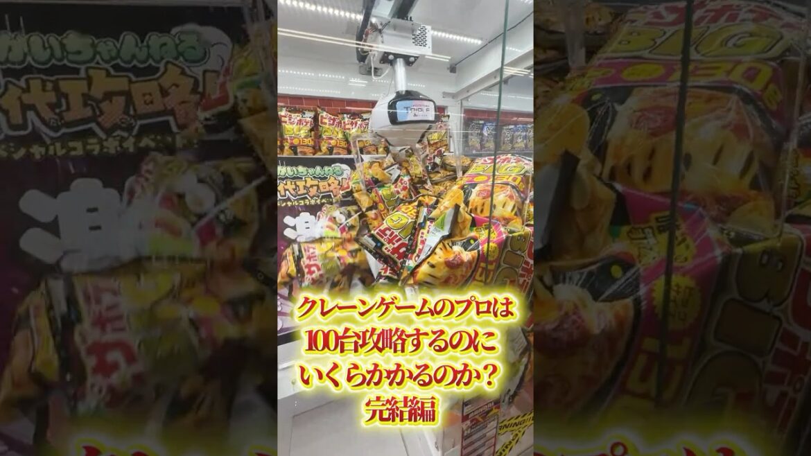クレーンゲームのプロは100台攻略するのにいくらかかるのか？Part3 #ufoキャッチャー#ゲーセン #ゲームセンター  #arcade #clawmachine #日本夾娃娃