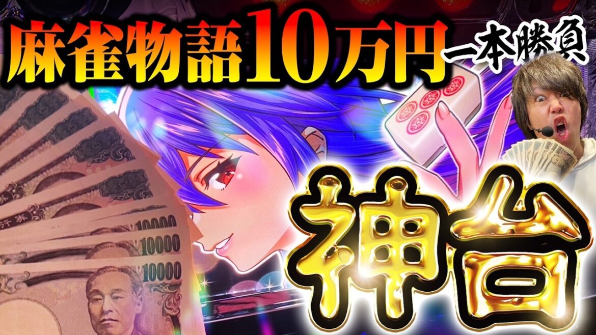 【パチスロ 新台 麻雀物語】神台！麻雀物語を10万円一本勝負【パチスロ 実践】【ペカるTVZ】