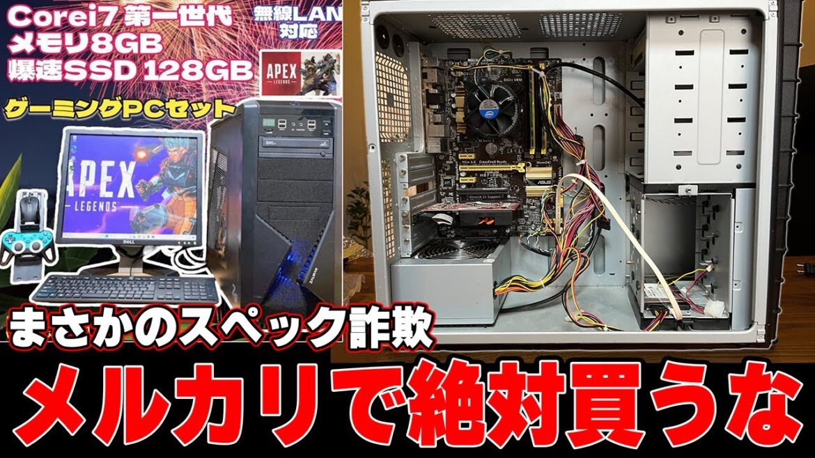 【闇を暴く】メルカリでゲーミングPC買ったら詐欺でひどすぎる物が届きました。 【闇を暴く】メルカリでゲーミングPC買ったら詐欺でひどすぎる物が届きました。