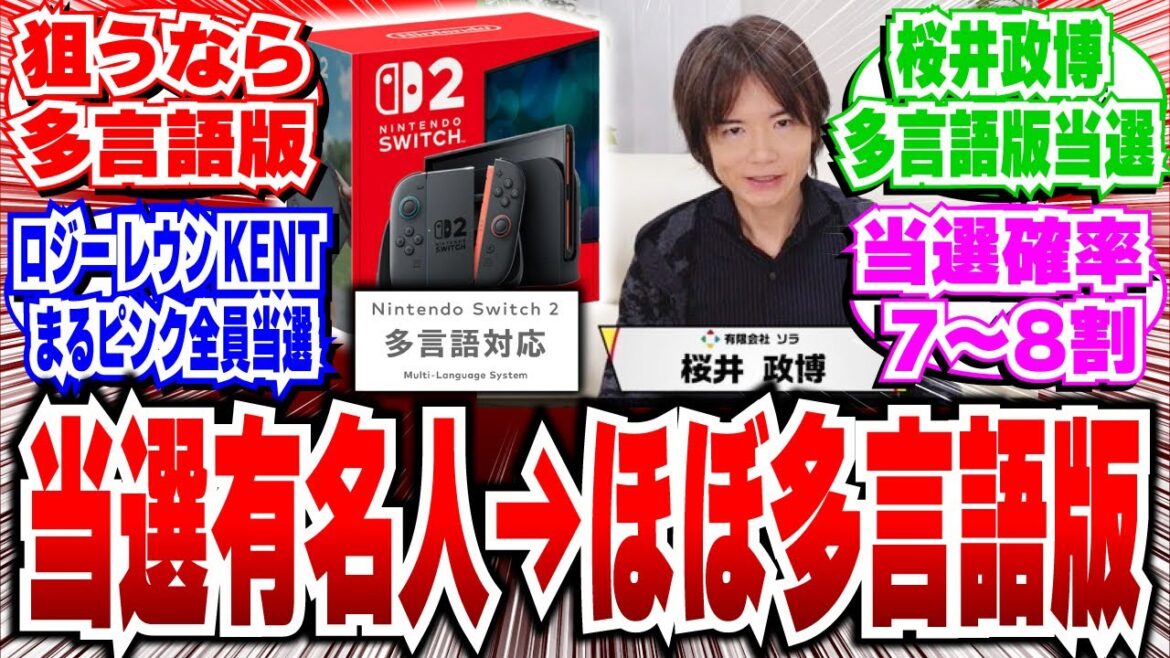 【Switch2抽選】「狙うなら多言語版」当選した有名人が多言語版を選んでいる人多かった件【2ch反応集/スイッチ2抽選/当選確率】 【Switch2抽選】「狙うなら多言語版」当選した有名人が多言語版を選んでいる人多かった件【2ch反応集/スイッチ2抽選/当選確率】