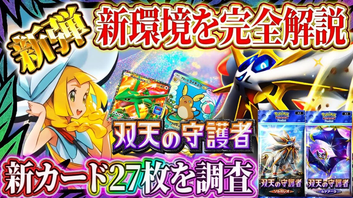【ポケポケ】新パック/新カード/考察！「双天の守護者」徹底解説！最強カードは！？【ポケカアプリ】ソルガレオ/ルナアーラ/リーリエ