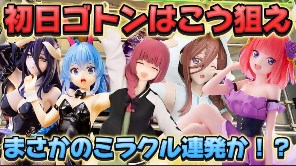 【クレーンゲーム】 新作プライズフィギュアを初日攻略したら驚きの結果に！！ キャロム坂戸