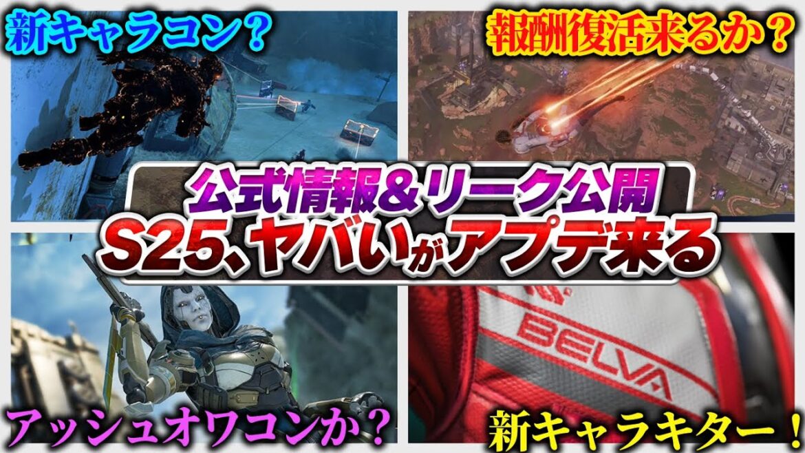 【最新情報】シーズン25で神仕様変更来る…? 公式&リーク情報それぞれまとめ!【APEX エーペックスレジェンズ】 【最新情報】シーズン25で神仕様変更来る...? 公式&リーク情報それぞれまとめ!【APEX エーペックスレジェンズ】