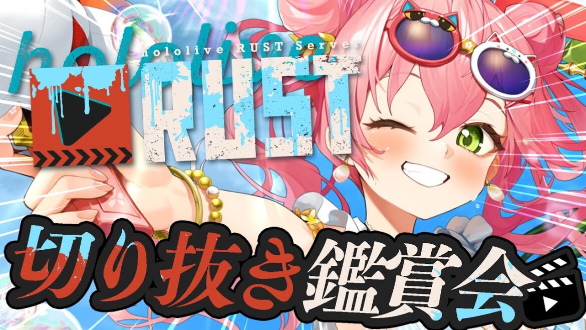 【 切り抜き鑑賞 】#holoRUST 切り抜き鑑賞するにぇ！！！！！！🔥【ホロライブ/さくらみこ】