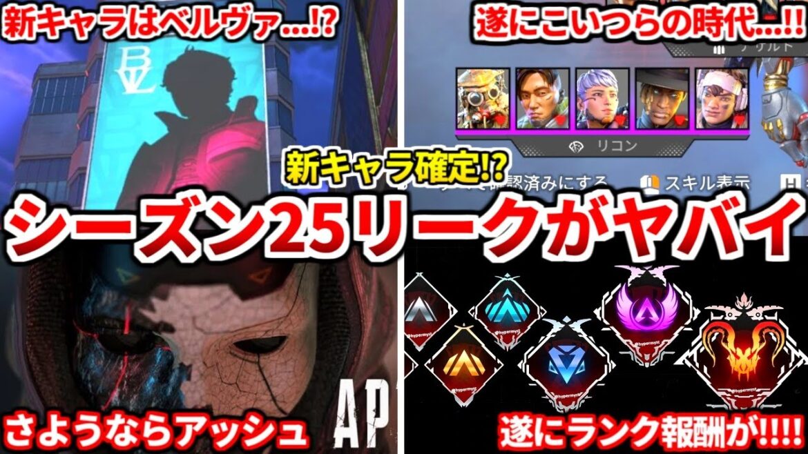 シーズン25最新リークが楽しみ過ぎる件ｗｗ新キャラは【ベルヴァ】で確定か！？最新情報まとめ！【APEX LEGENDS立ち回り解説】