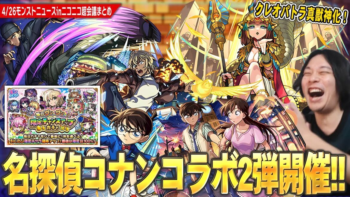 【モンスト】まさかの『名探偵コナン』コラボ第2弾開催！コナンたち第1弾キャラも獣神化改！限定真獣神化は『クレオパトラ』！理論値限定キャラ10体から選べる！？『限定チャンスアップガチャ』開催！【しろ】