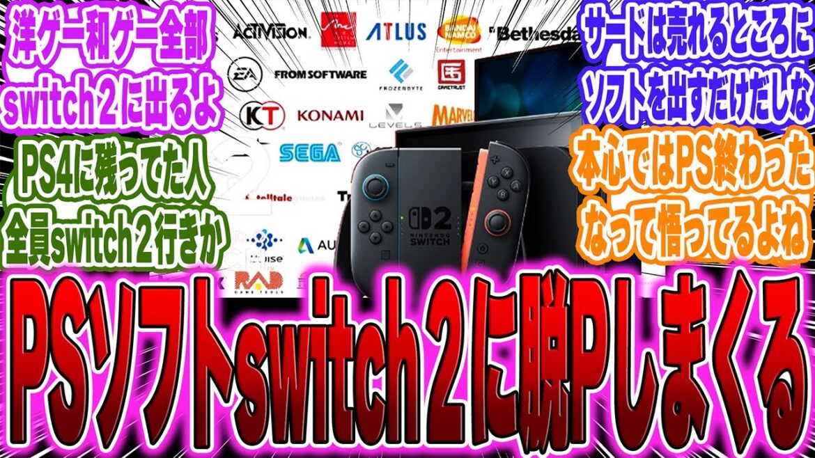 【超絶朗報】Switch2、「PS4では出せなかったゲーム」が続々予定されてしまうに対するゲーマー達の反応【PS5】【switch】
