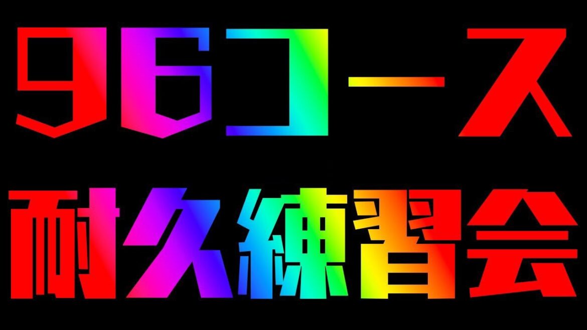 【#マリカにじさんじ杯】全96コース耐久練習会 2025年【不破湊/にじさんじ】