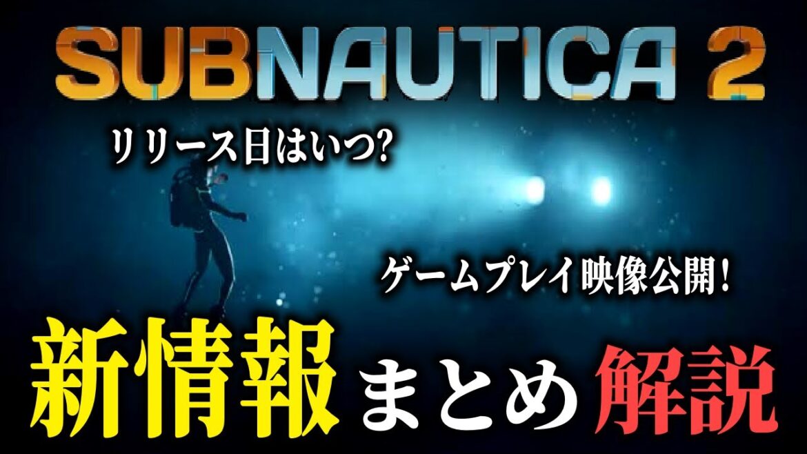 ざっくり解説！サブノーティカ2の最新情報まとめ【深海ホラー】2025/4月