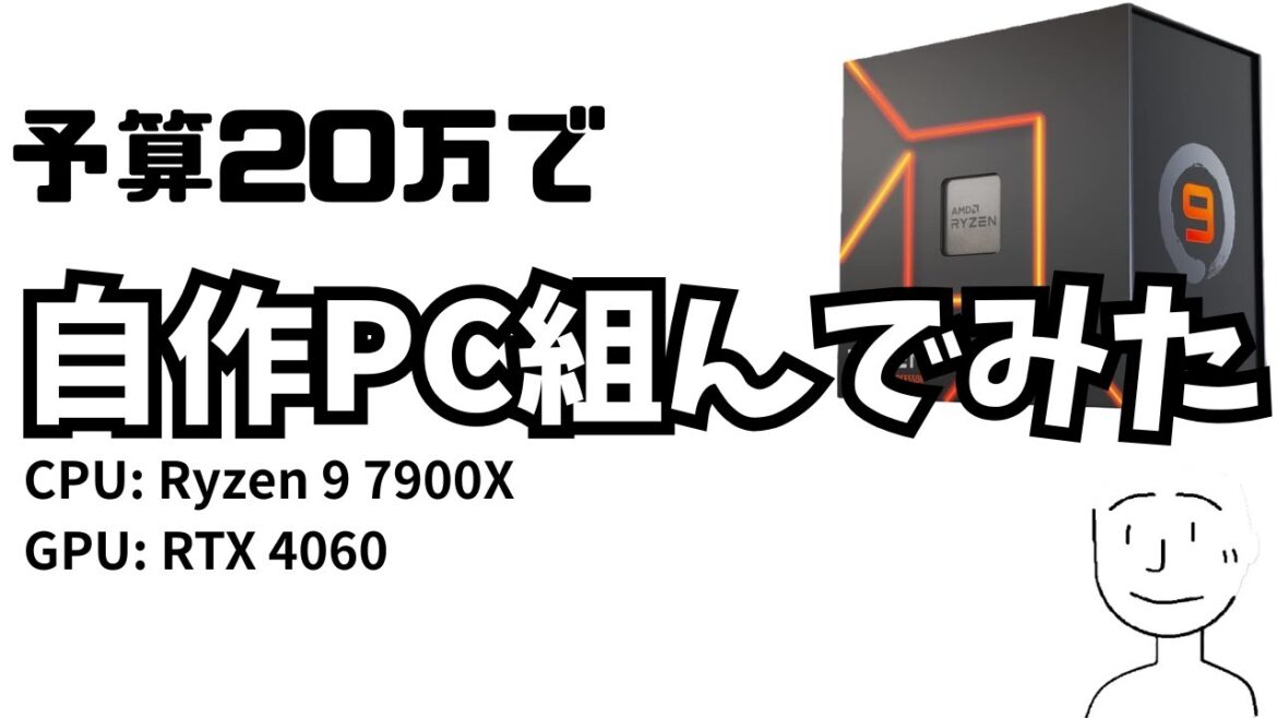 【自作PC】初心者が予算20万円で、ゲーミングPCを組んでみた。【Ryzen9 7900X】 【自作PC】初心者が予算20万円で、ゲーミングPCを組んでみた。【Ryzen9 7900X】
