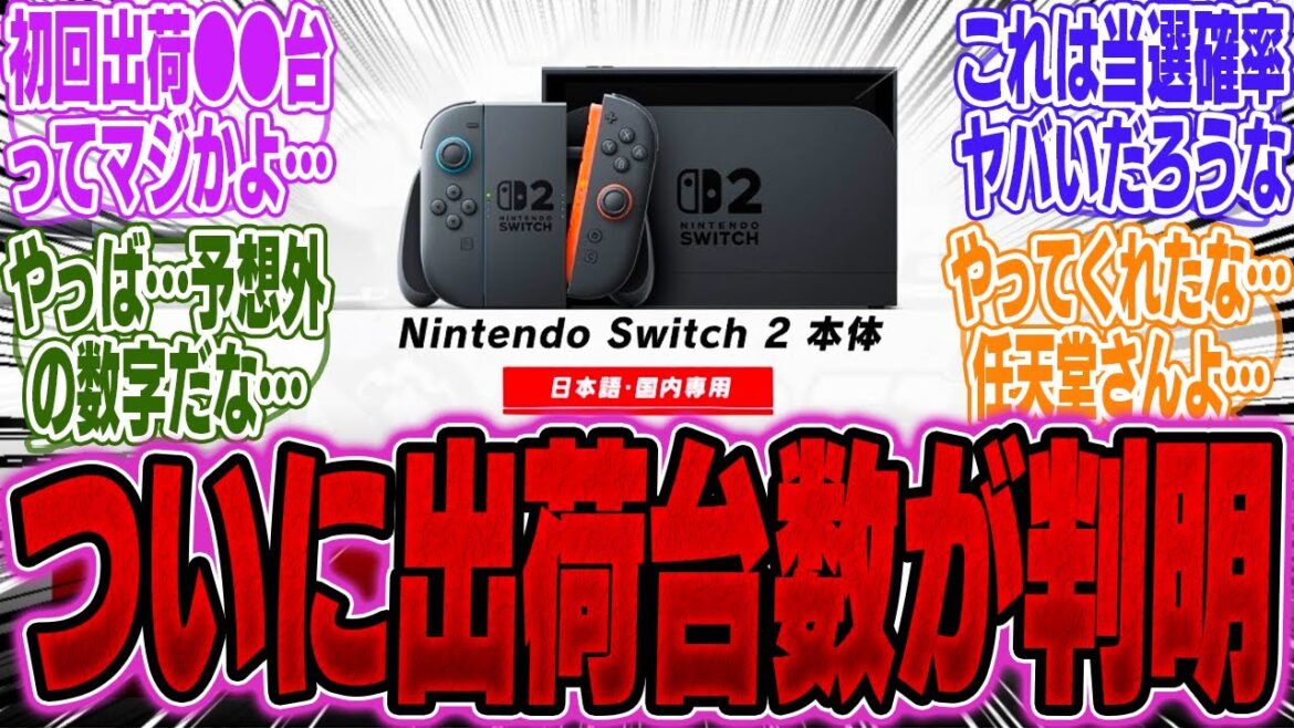 【超速報】Switch2、公式から衝撃の出荷台数が発表！これはまさかの状況になるかもな【海外】【ソフト】【抽選】【スイッチ2】【反応】【任天堂】【スペック】【予約】【比較】【モニター】【マリオカート】