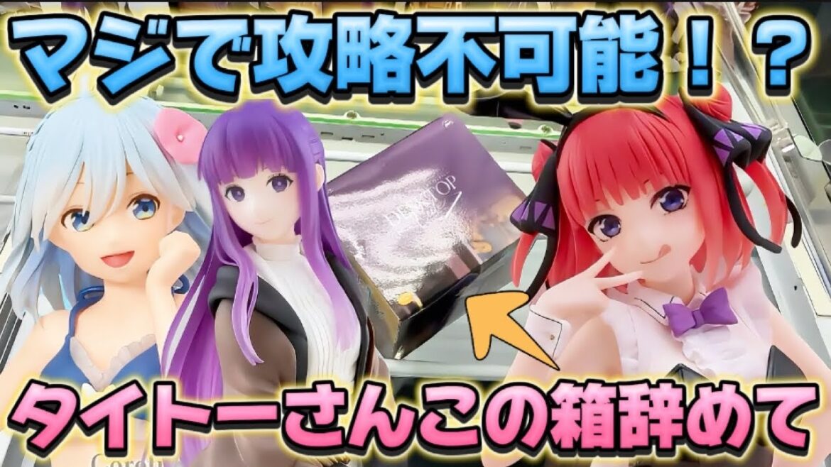 【クレーンゲーム】新作プライズフィギュアを初日攻略したらやとぱりミラクル連発だった！！ キャロム坂戸