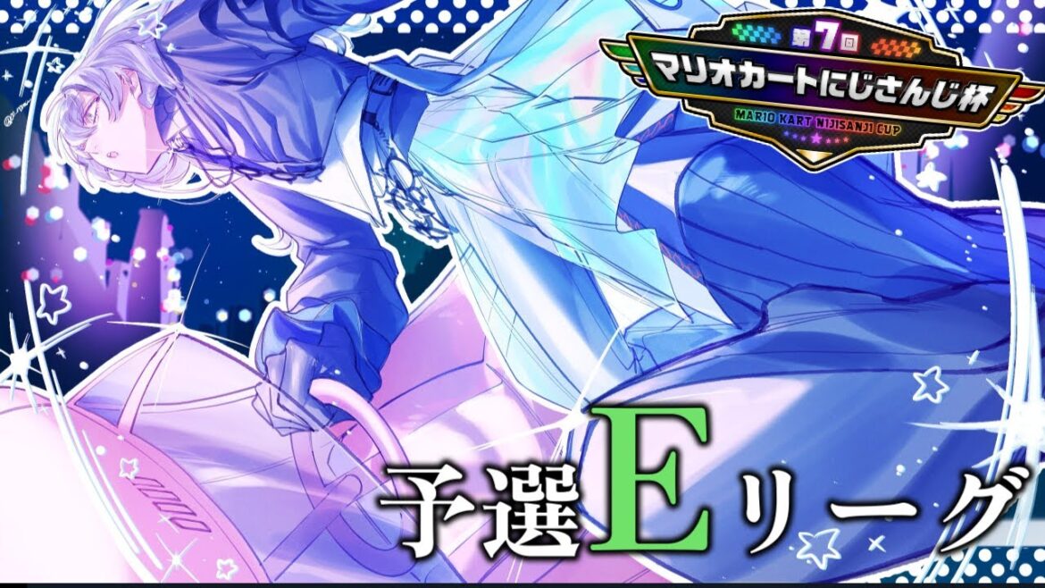 【#マリカにじさんじ杯 】予選Eグループ爆走します【星導ショウ/にじさんじ】
