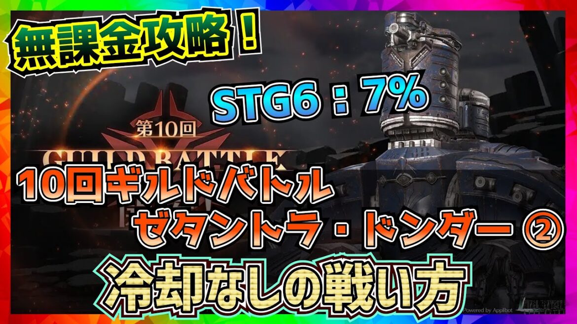 【FF7EC】冷却なしver 10回ギルドバトル_ゼタントラ・ドンダー攻略【FF7エバークライシス】【ff7 ever crisis】 【FF7EC】冷却なしver 10回ギルドバトル_ゼタントラ・ドンダー攻略【FF7エバークライシス】【ff7 ever crisis】