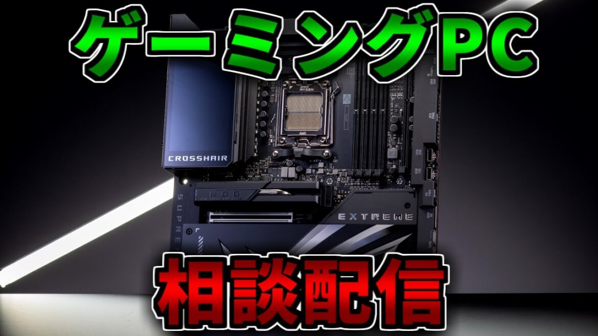 【初心者向け】ゲーミングPC相談配信【RTX5060Ti/5070/5070Ti/5080/5090】