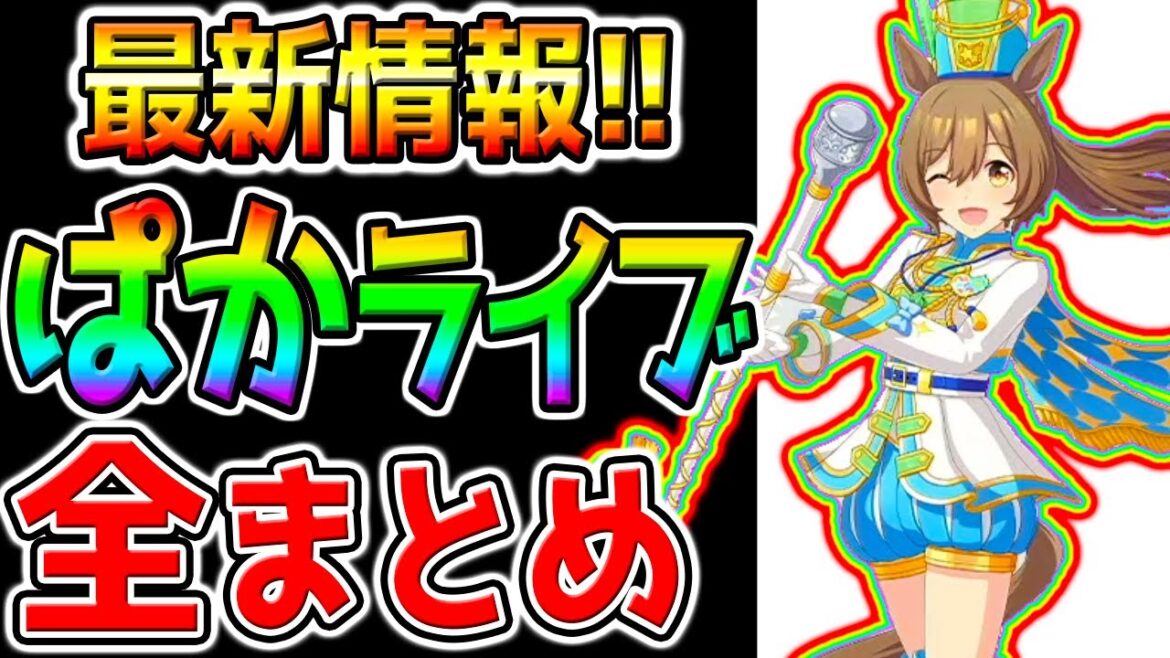 【ウマ娘】ぱかライブTV『全まとめ！最新情報』Steam版ウマ娘／新衣装スマートファルコン･コパノリッキー／ブエナビスタ／トランセンド【ウマ娘プリティーダービー プラチナ チャンミ A 優勝 根性