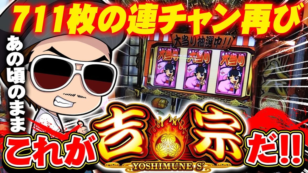 チェリ男の悠遊自適 新台実戦編【ついに本当の吉宗が帰ってきた！？】-玉屋409雑餉隈-パチンコ・スロット番組