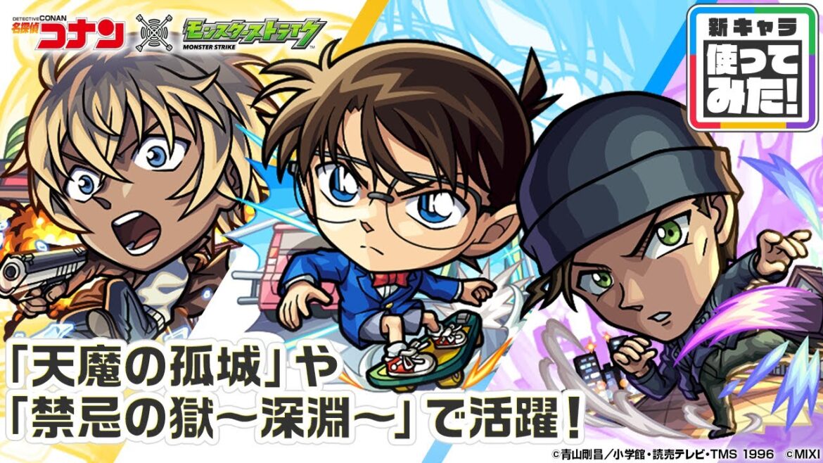 【「名探偵コナン」×モンスト】江戸川コナン、安室透、赤井秀一 獣神化・改！天魔の孤城〜空中庭園〜「第7の園」や禁忌の獄〜深淵〜「火獄の無量大数」で活躍！【新キャラ使ってみた｜モンスト公式】