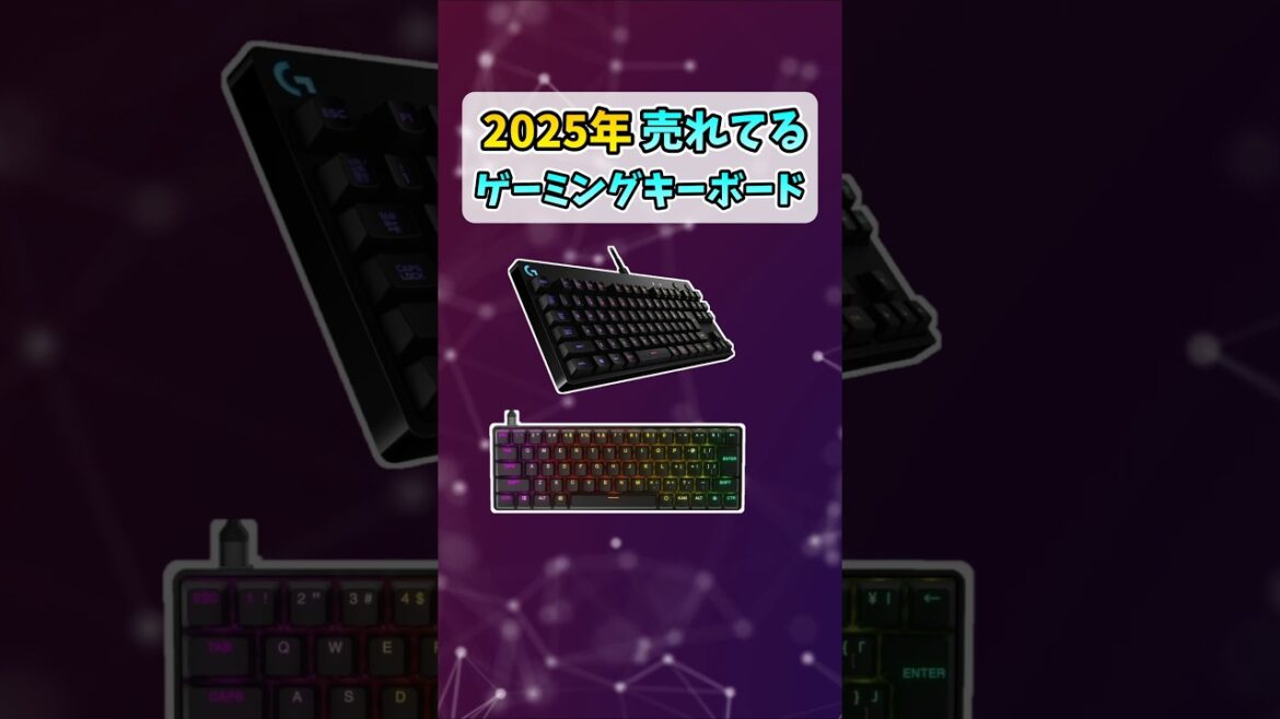 2025年売れてるｹﾞｰﾐﾝｸﾞｷｰﾎﾞｰﾄﾞTOP5 #shorts