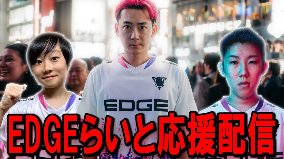 らいと世界大会確定！！EDGE応援するぞ！w/@fn_taro 【フォートナイト】