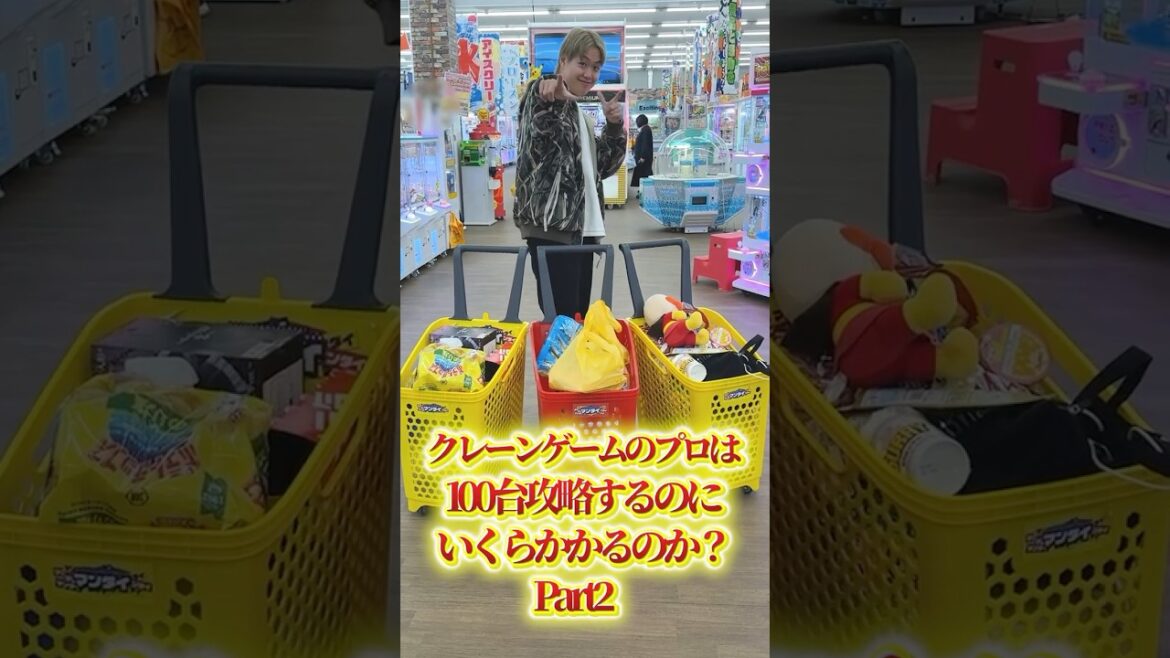 クレーンゲームのプロは100台攻略するのにいくらかかるのか？Part2 #ufoキャッチャー#ゲーセン #ゲームセンター  #arcade #clawmachine #日本夾娃娃