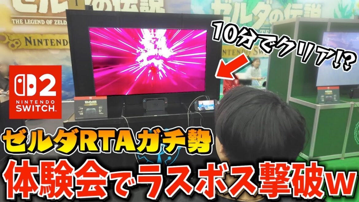 RTAガチ勢がSwitch2体験会でゼルダのラスボスを撃破して世界初のEDを流してしまう...【ゼルダの伝説ブレスオブザワイルドSwitch2 Edition】
