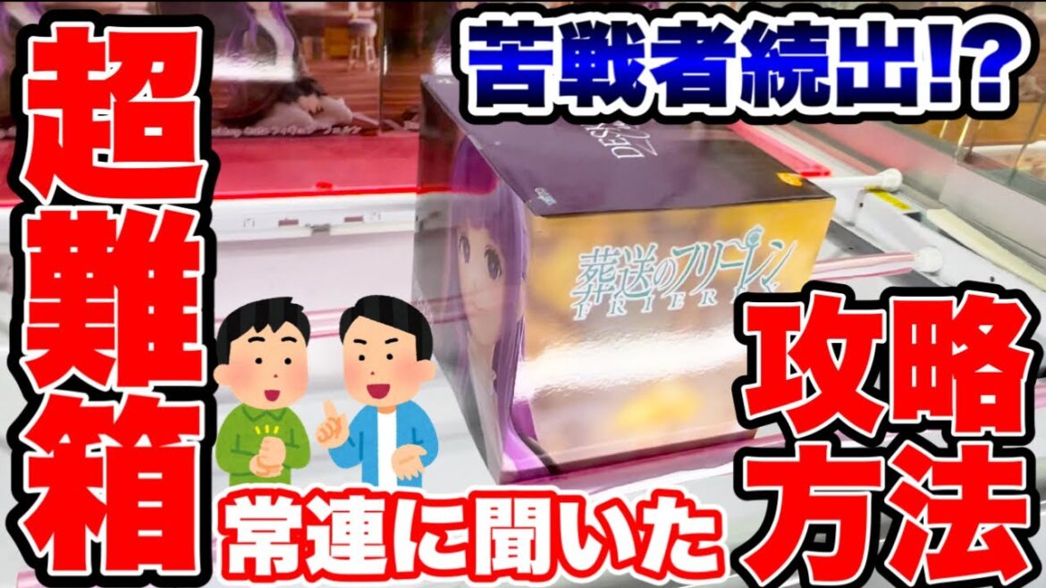 【クレーンゲーム】最新プライズフィギュア登場初日攻略!苦戦者続出の超難箱景品!?常連に聞いた攻略方法!#橋渡し設定  #UFOキャッチャー  #クレーンゲーム 【クレーンゲーム】最新プライズフィギュア登場初日攻略!苦戦者続出の超難箱景品!?常連に聞いた攻略方法!#橋渡し設定  #UFOキャッチャー  #クレーンゲーム