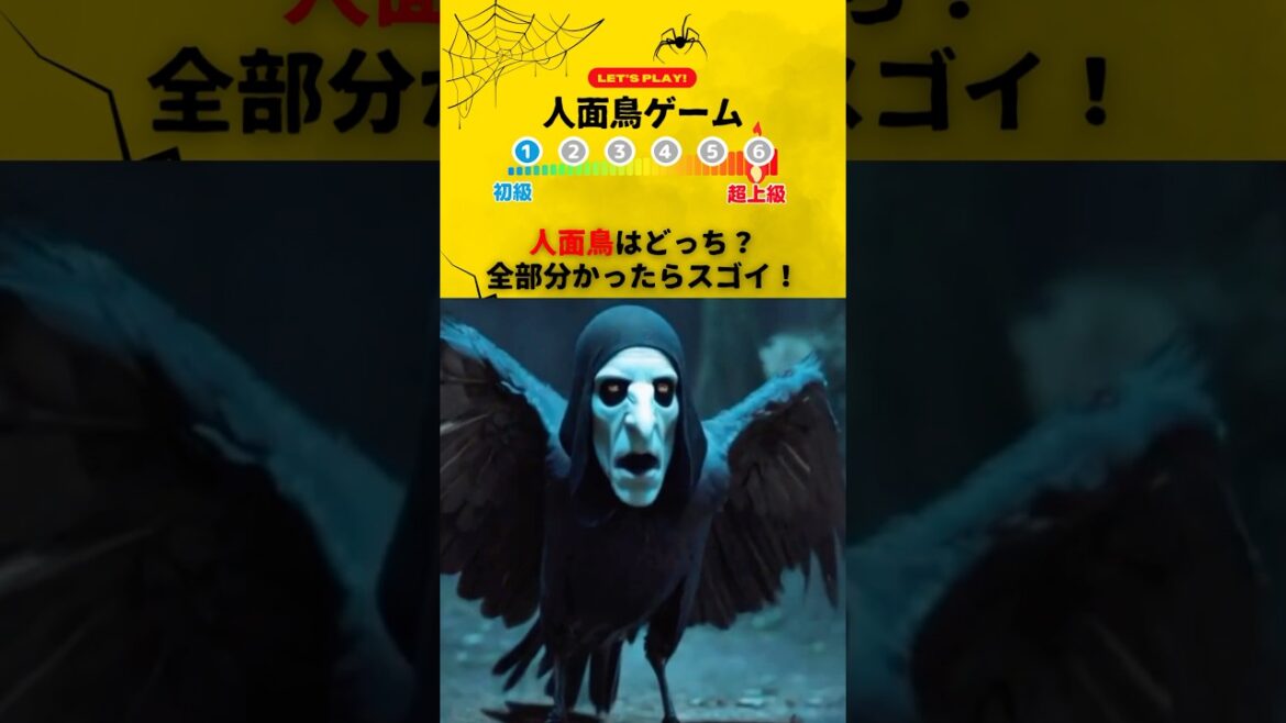 【人面鳥ゲーム】人面鳥はどっち？全部分かったらスゴイ！　#ゲーム #ミニゲーム #クイズ #ホラー #ホラーゲーム #暇つぶし #暇つぶしゲーム