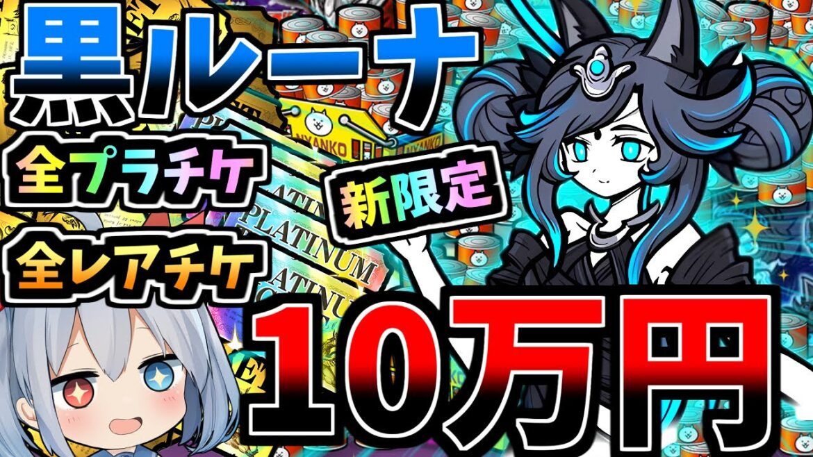新限定黒ルーナ登場！全レアチケプラチケ猫缶１０万円分引いたらやばすぎたｗ【にゃんこ大戦争】【ゆっくり実況】２ND#529
