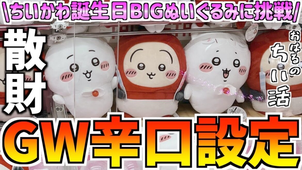【クレーンゲーム】ちいかわ最新プライズ誕生日BIGぬいぐるみに挑戦!【ちいかわクレーンゲーム】【ちいかわグッズ】【chiikawa】【UFOキャッチャー】【プライズぬいぐるみ】【おはるのちい活】 【クレーンゲーム】ちいかわ最新プライズ誕生日BIGぬいぐるみに挑戦!【ちいかわクレーンゲーム】【ちいかわグッズ】【chiikawa】【UFOキャッチャー】【プライズぬいぐるみ】【おはるのちい活】