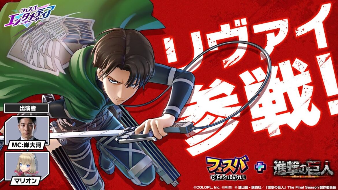【フェスバ+】進撃の巨人からの参戦ヒーロー「リヴァイ」の最新情報など大公開！（25/4/28）【公式番組】