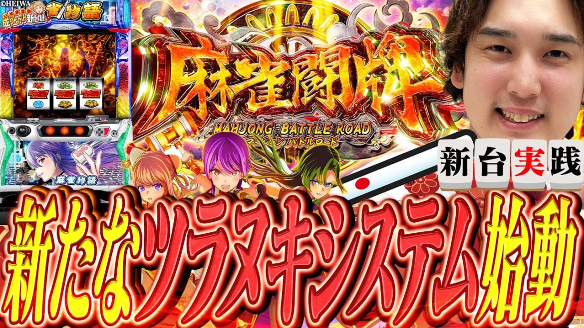 【L麻雀物語】スマスロになって帰ってきた麻雀物語は上乗せが止まらない!?【いそまるの成り上がり新台録】[パチスロ][スロット]#いそまる#よしき