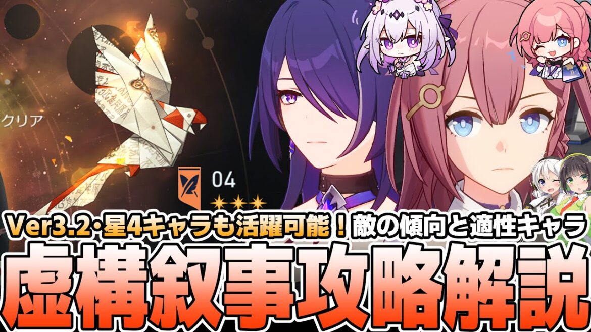 【高難易度】Ver3.2虚構叙事更新！攻略方法について徹底解説【崩壊スターレイル】