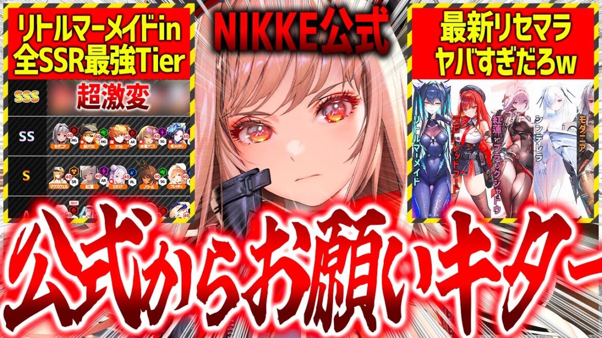 【メガニケ】朗報!!運営からお願いキター!!超激変の全SSR最強ランキング&最新リセマラヤバい!!【勝利の女神:NIKKE】 【メガニケ】朗報!!運営からお願いキター!!超激変の全SSR最強ランキング&最新リセマラヤバい!!【勝利の女神:NIKKE】