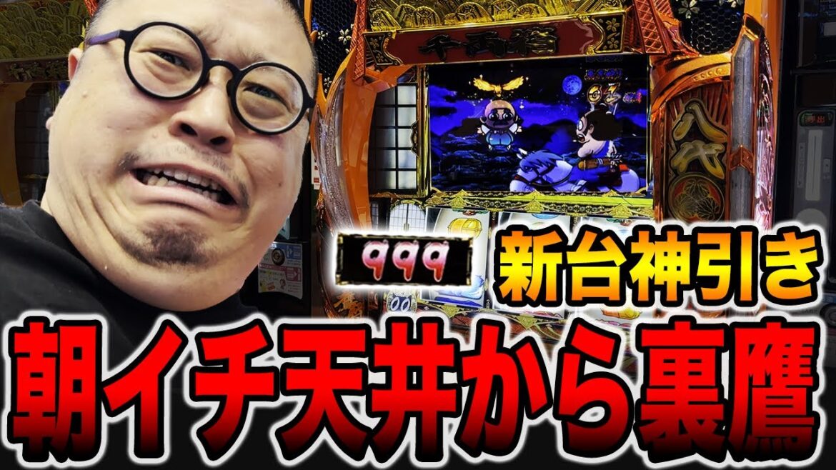 【新台】朝イチ天井から神引きで裏鷹降臨の大逆転！（吉宗）[パチンコ・パチスロ]