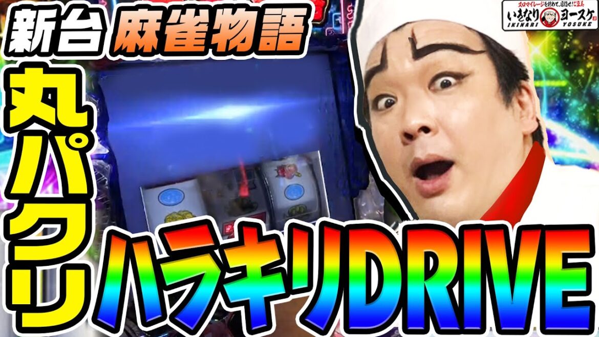 【新台】L麻雀物語のハラキリドライヴが丸パクりすぎた｜1GAMEいきなりヨースケ（特別編）【パチスロ・スロット】