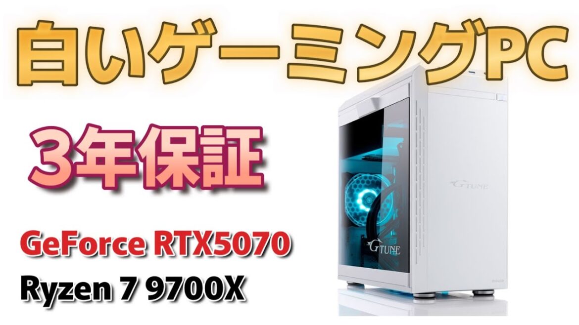 G TUNEの白いゲーミングPCはRTX5070搭載でモンハンワイルズも快適 G TUNEの白いゲーミングPCはRTX5070搭載でモンハンワイルズも快適