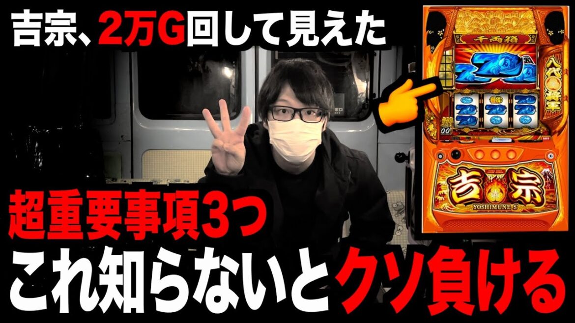【スマスロ吉宗】これ知らないと絶対ボロ負けします。 【スマスロ吉宗】これ知らないと絶対ボロ負けします。
