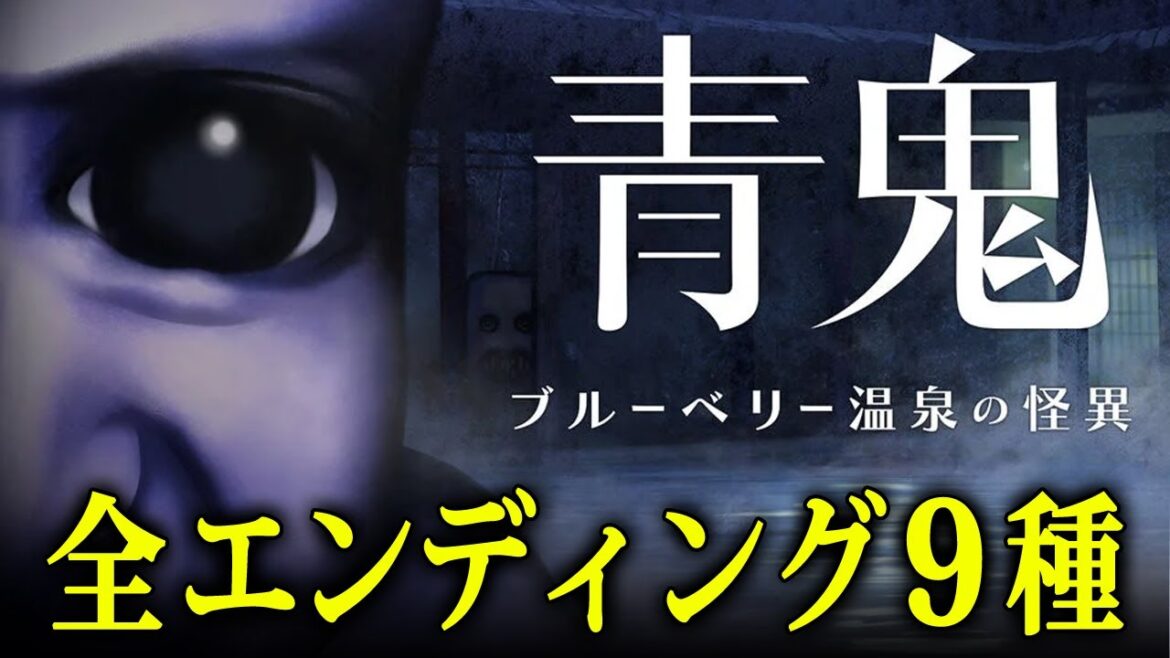【新作青鬼】全エンディング9種まとめ – 到達条件解説付き【青鬼 ブルーベリー温泉の怪異】攻略  |  実績 【新作青鬼】全エンディング9種まとめ - 到達条件解説付き【青鬼 ブルーベリー温泉の怪異】攻略  |  実績