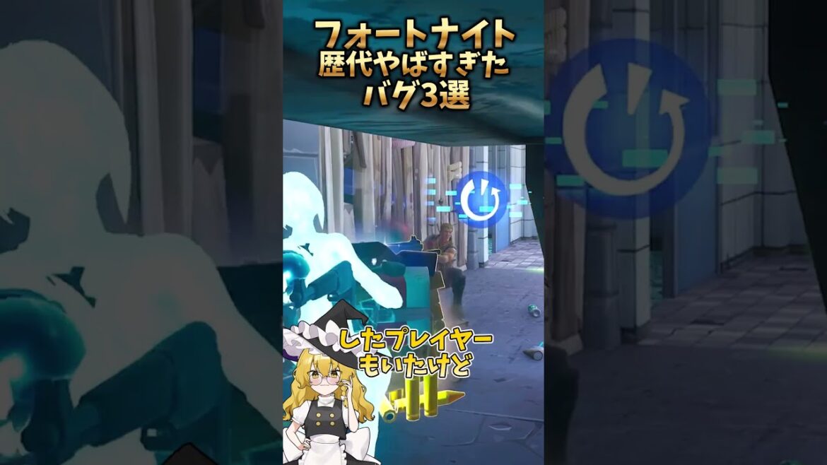 【衝撃】ゲームが崩壊！？歴代やばすぎるバグ3選#フォートナイト #フォトナアプデ #fortnite #新チャプター #ゆっくり解説＃東方#ゆっくり#shorts＃ふぉとな＃新シーズン