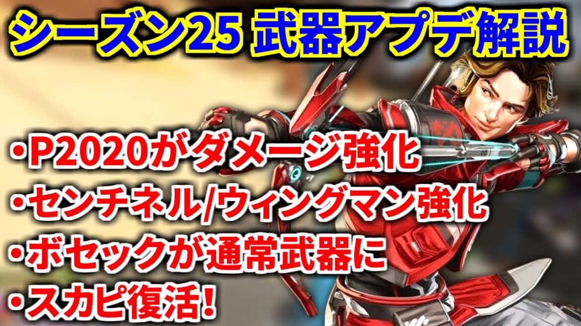 シーズン25 武器アプデ解説!!  P2020がダメージアップ(ガチ)、センチネルにアクセラレーター搭載、ウィングマン鬼強化！ヘムロックにガンシールド搭載！ | Apex Legends