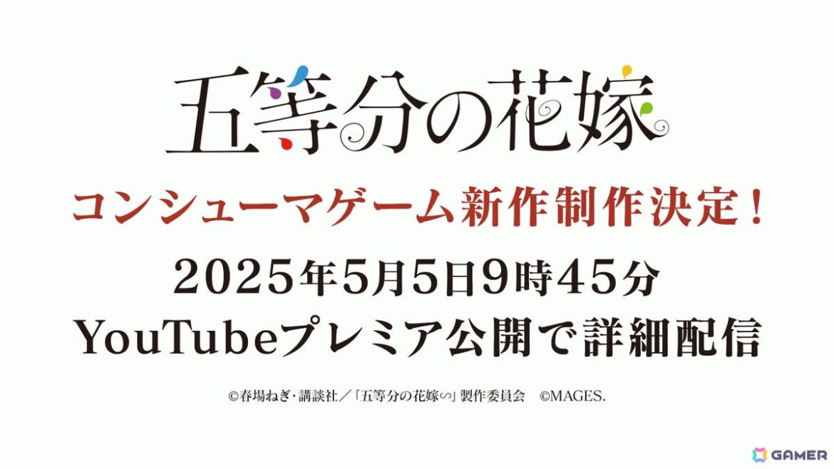 TVアニメ「五等分の花嫁」コンシューマゲームシリーズ第4弾が発売決定！5月5日の五つ子誕生日に詳細を発表予定の画像