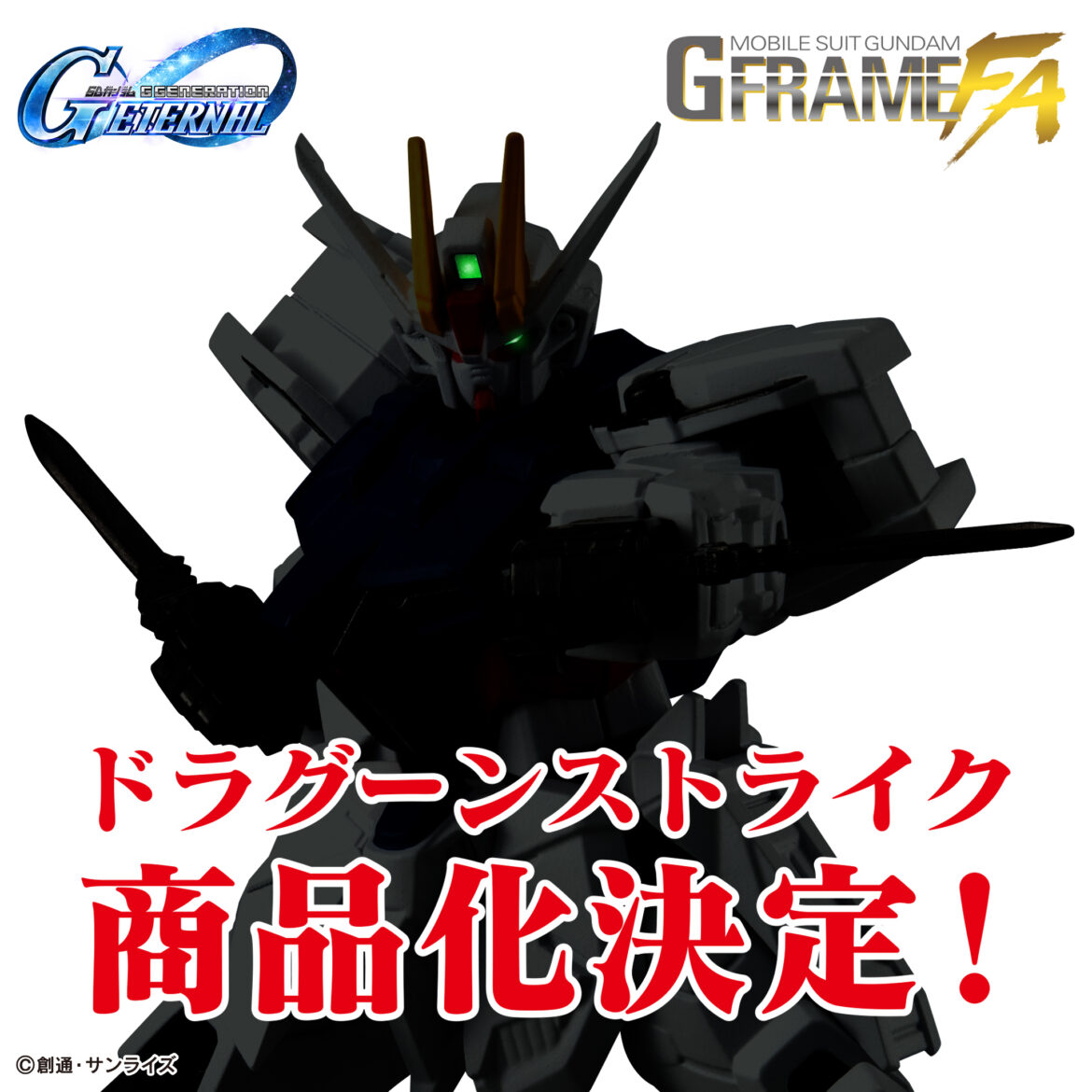 「GフレームFA」に「ドラグーンストライク」が商品化決定！ - GAME Watch