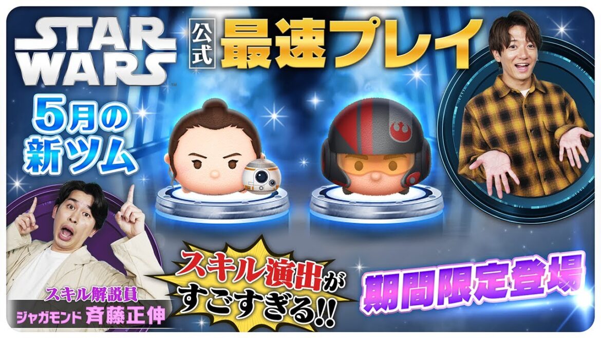 【5月1日新ツム公式最速プレイ】スター・ウォーズ 【5月1日新ツム公式最速プレイ】スター・ウォーズ