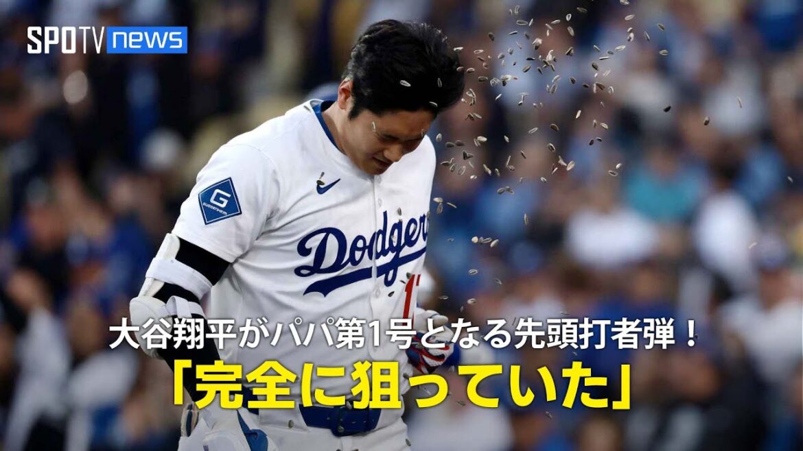 【現地実況】ドジャース・大谷翔平がパパ第1号となる先頭打者ホームラン!「完全に狙っていました」 【現地実況】ドジャース・大谷翔平がパパ第1号となる先頭打者ホームラン!「完全に狙っていました」