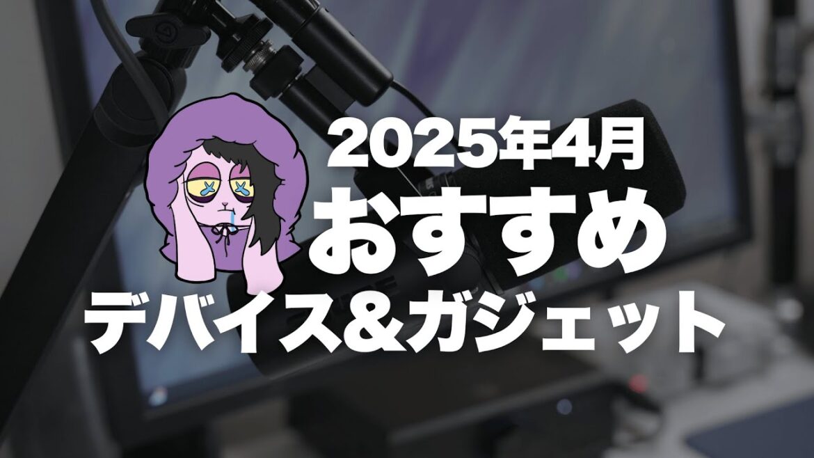 今月のおすすめゲーミングデバイス&ガジェット 2025年4月版