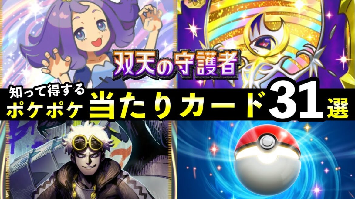 【ポケポケ】「双天の守護者」当たりカード31選！知っておくべき最強カード一覧【ソルガレオ/ルナアーラ】