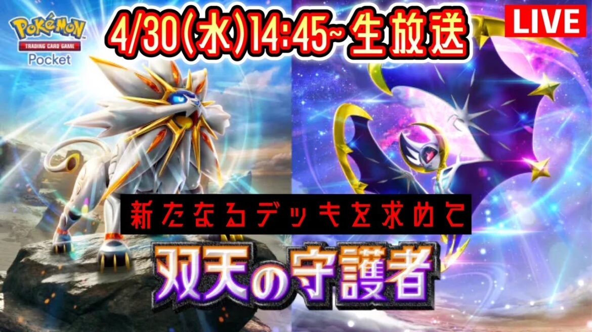 【ポケポケ】新パック『双天の守護者』LIVE まだ見ぬデッキを求めて。 #ポケモン #ポケカ Pokémon Trading Card Game Pocket